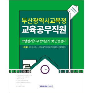 부산광역시교육청 교육공무직원 소양평가(직무능력검사 및 인성검사)
