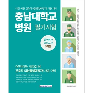 충남대학교병원 필기시험 실력평가모의고사 5회분