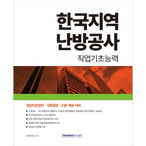 한국지역난방공사 직업기초능력(2024)